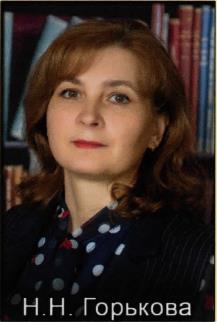 Горькова Наталья Николаевна.