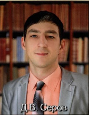 Серов Дмитрий Владимирович Серов Дмитрий Владимирович